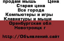 продам мышь usb › Цена ­ 500 › Старая цена ­ 700 - Все города Компьютеры и игры » Клавиатуры и мыши   . Оренбургская обл.,Новотроицк г.